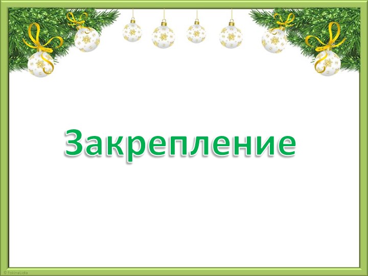 Презентация урока по математике Учебники, Презентации и Подготовка к Экзаменам для Школьников на Klass-Uchebnik.com