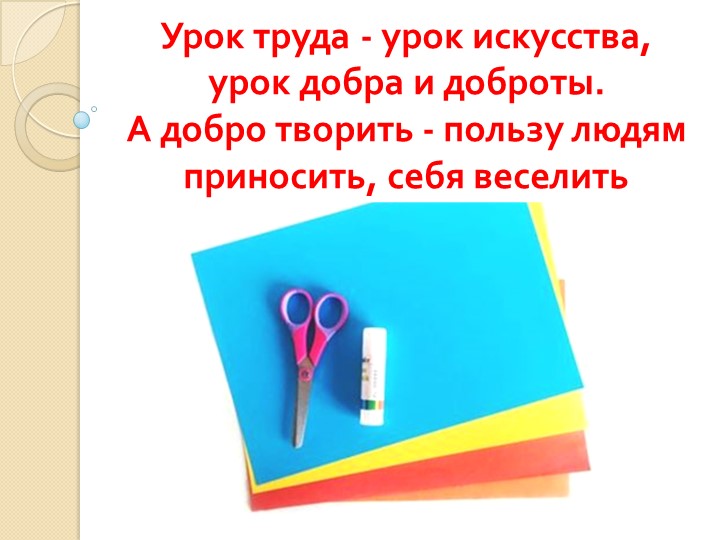 Презентация к урок технологии в 3 класс Учебники, Презентации и Подготовка к Экзаменам для Школьников на Klass-Uchebnik.com