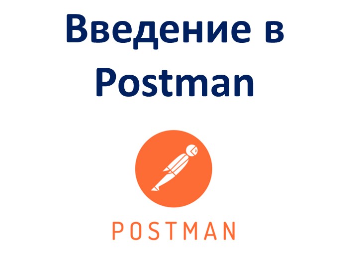 Тестирование API. Введение в Postman. Учебники, Презентации и Подготовка к Экзаменам для Школьников на Klass-Uchebnik.com