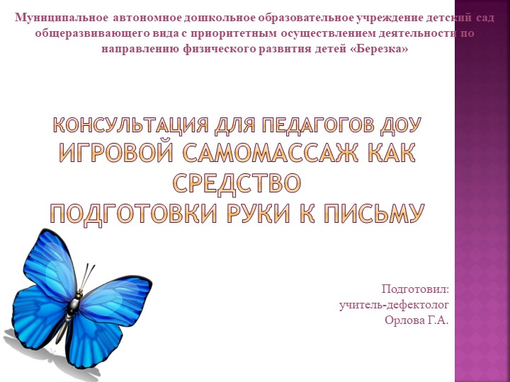 Консультация для педагогов ДОУ Игровой самомассаж как средство подготовки руки к письму - Учебники, Презентации и Подготовка к Экзаменам для Школьников на Klass-Uchebnik.com