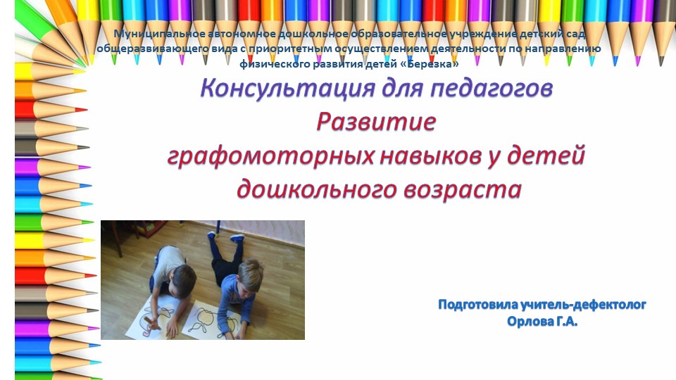 Консультация для педагогов Развитие графомоторных навыков у детей дошкольного возраста - Учебники, Презентации и Подготовка к Экзаменам для Школьников на Klass-Uchebnik.com