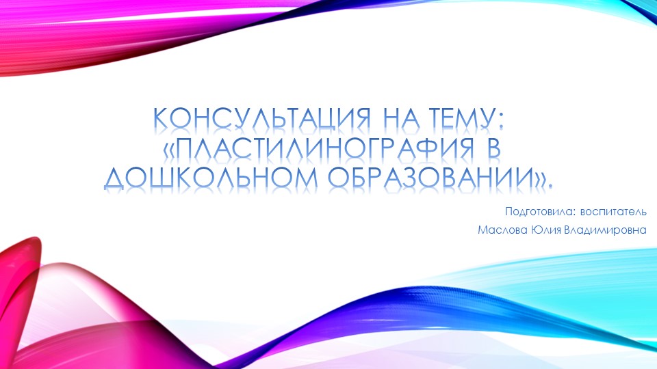 Презентация "Консультация на тему «Пластилинография в дошкольном образовании». - Учебники, Презентации и Подготовка к Экзаменам для Школьников на Klass-Uchebnik.com