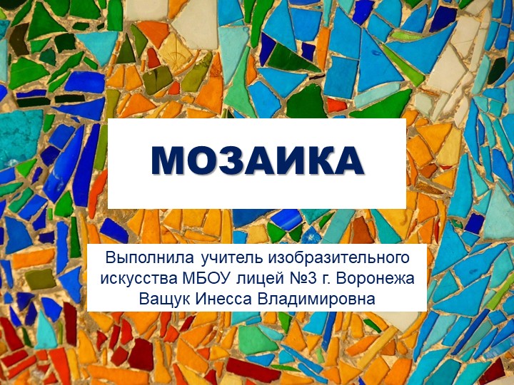 Презентация по изобразительному искусству на тему "Мозаика" Учебники, Презентации и Подготовка к Экзаменам для Школьников на Klass-Uchebnik.com