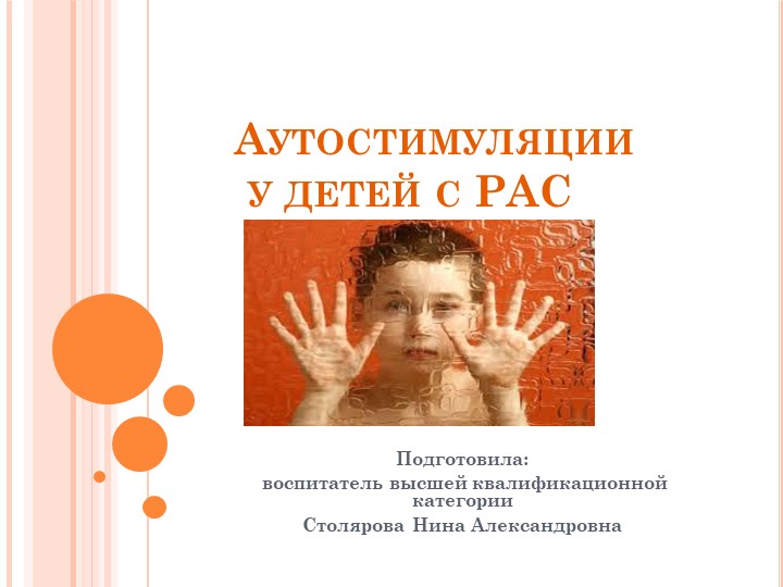 Аутостимуляции у дошкольников с РАС Учебники, Презентации и Подготовка к Экзаменам для Школьников на Klass-Uchebnik.com