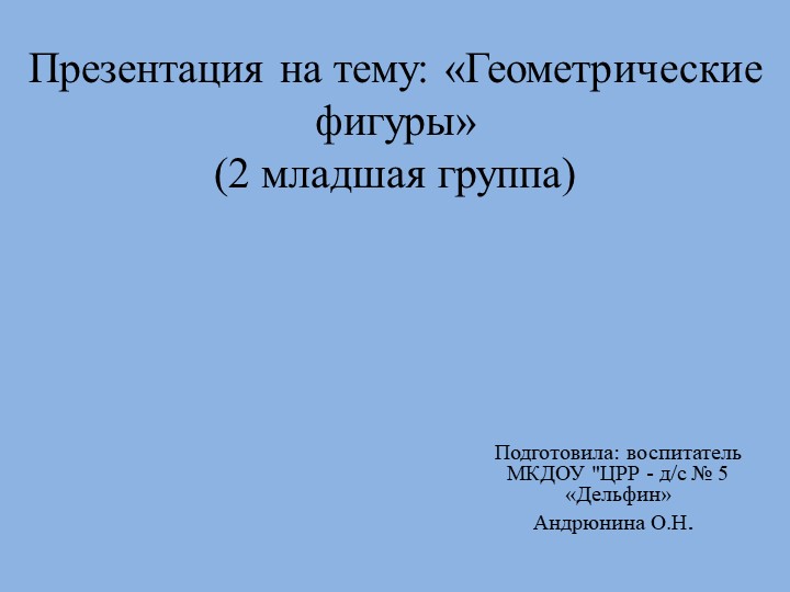 Презентация на тему"Геометрические фигуры"( для второй младшей группы). - Учебники, Презентации и Подготовка к Экзаменам для Школьников на Klass-Uchebnik.com