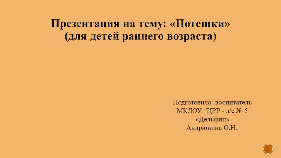 Презентация на тему "Потешки"(для раннего возраста). - Учебники, Презентации и Подготовка к Экзаменам для Школьников на Klass-Uchebnik.com