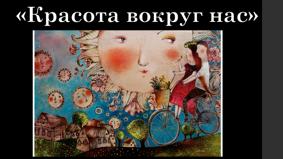 Презентация "Красота вокруг нас". - Учебники, Презентации и Подготовка к Экзаменам для Школьников на Klass-Uchebnik.com