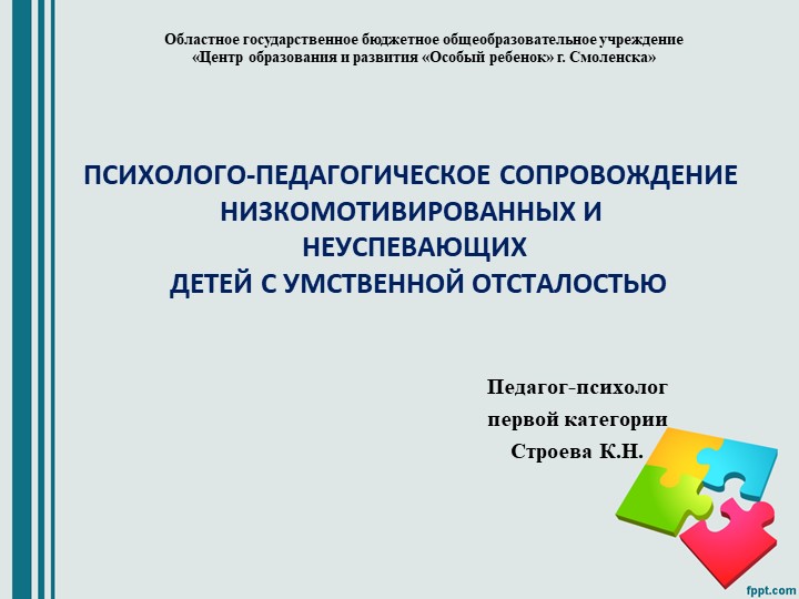 Презентация: "ПСИХОЛОГО-ПЕДАГОГИЧЕСКОЕ СОПРОВОЖДЕНИЕ НИЗКОМОТИВИРОВАННЫХ И НЕУСПЕВАЮЩИХ ДЕТЕЙ С УМСТВЕННОЙ ОТСТАЛОСТЬЮ" - Учебники, Презентации и Подготовка к Экзаменам для Школьников на Klass-Uchebnik.com