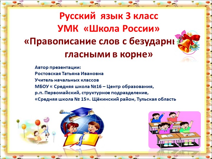 Презентация к уроку по русскому языку по теме "Безударная гласная в корне слова" 3класс Учебники, Презентации и Подготовка к Экзаменам для Школьников на Klass-Uchebnik.com
