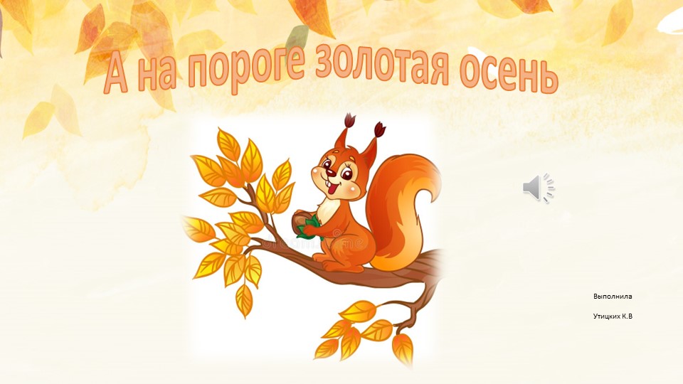 Презентация "А на пороге золотая осень" - Учебники, Презентации и Подготовка к Экзаменам для Школьников на Klass-Uchebnik.com