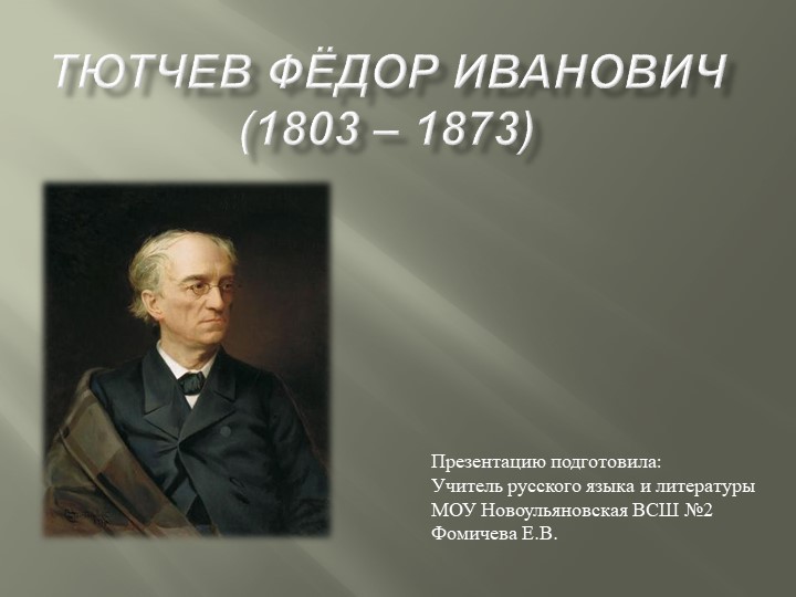 Презентация "Жизнь и творчество Федора Ивановича Тютчева" - Учебники, Презентации и Подготовка к Экзаменам для Школьников на Klass-Uchebnik.com