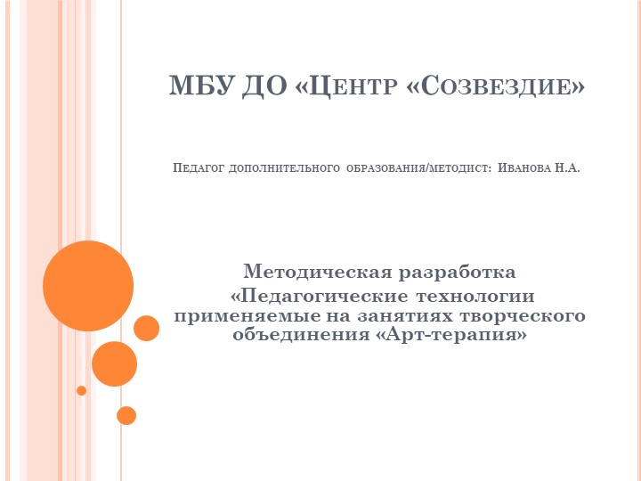 Презентация «Педагогические технологии применяемые на занятиях творческого объединения «Арт-терапия» - Учебники, Презентации и Подготовка к Экзаменам для Школьников на Klass-Uchebnik.com