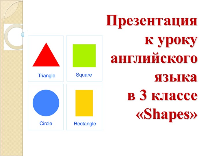 Презентация к уроку английского языка "Shapes" (3 класс) - Учебники, Презентации и Подготовка к Экзаменам для Школьников на Klass-Uchebnik.com