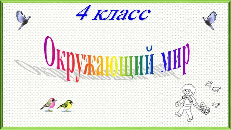 Презентация по учебному предмету "Мир природы и человека" на тему: "Труд людей весной" - Учебники, Презентации и Подготовка к Экзаменам для Школьников на Klass-Uchebnik.com