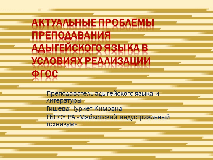 Презентация по теме: «Актуальные проблемы преподавания адыгейского языка в условиях реализации ФГОС». - Учебники, Презентации и Подготовка к Экзаменам для Школьников на Klass-Uchebnik.com