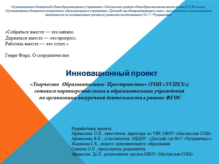 Презентация "Инновационный проект ТОП "УСПЕХ" - Учебники, Презентации и Подготовка к Экзаменам для Школьников на Klass-Uchebnik.com