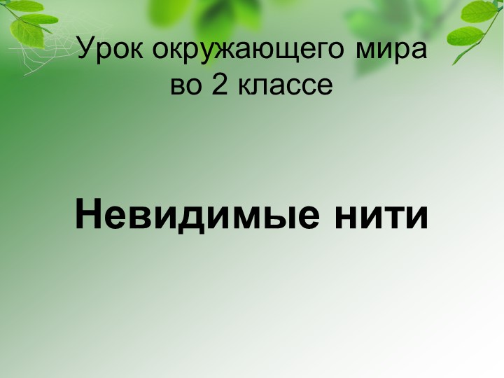Презентация к уроку "Невидимые нити" - Учебники, Презентации и Подготовка к Экзаменам для Школьников на Klass-Uchebnik.com
