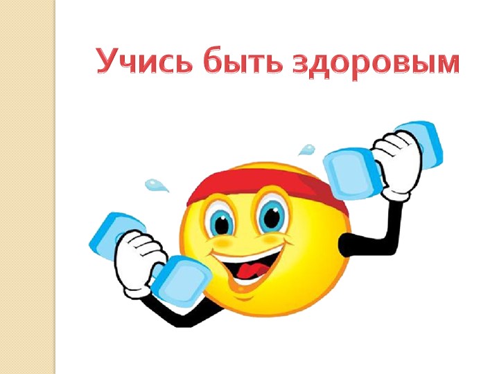 Презентация "УЧИСЬ БЫТЬ ЗДОРОВЫМ"(5 класс) - Учебники, Презентации и Подготовка к Экзаменам для Школьников на Klass-Uchebnik.com