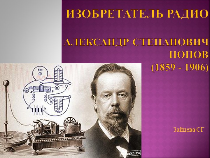 Презентация к классному часу о великих русских изобретателях:"Изобретатель радио" Учебники, Презентации и Подготовка к Экзаменам для Школьников на Klass-Uchebnik.com