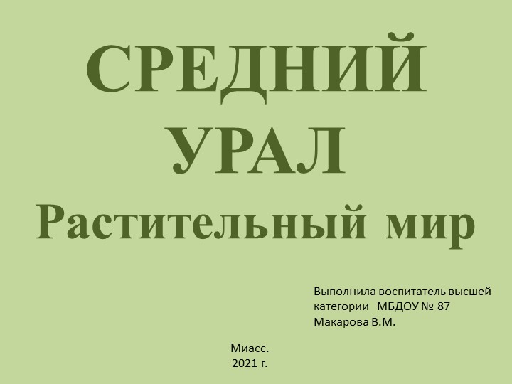 Презентация для детей 6 - 7 лет "Средний Урал. Растительный мир" - Учебники, Презентации и Подготовка к Экзаменам для Школьников на Klass-Uchebnik.com
