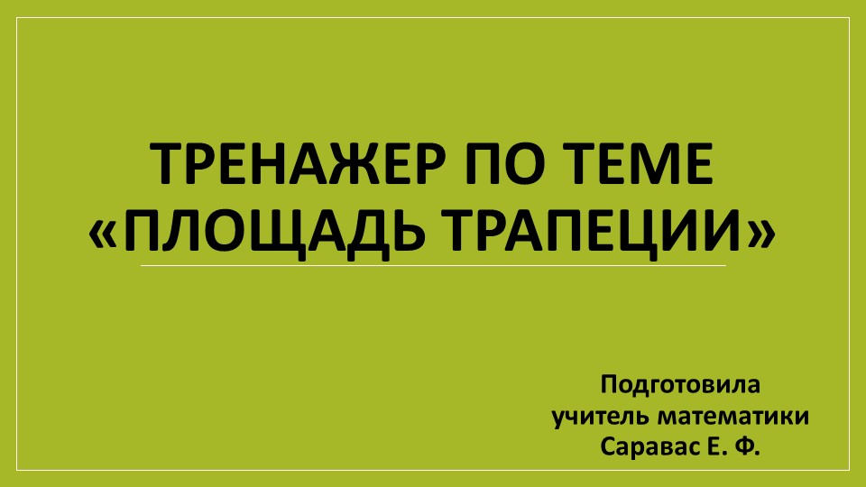 Тренажер по геометрии на тему "Площадь трапеции" (8 класс) Учебники, Презентации и Подготовка к Экзаменам для Школьников на Klass-Uchebnik.com
