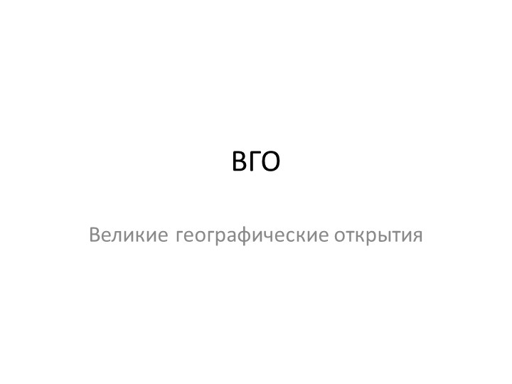 Презентация "Великие географические открытия" - Учебники, Презентации и Подготовка к Экзаменам для Школьников на Klass-Uchebnik.com