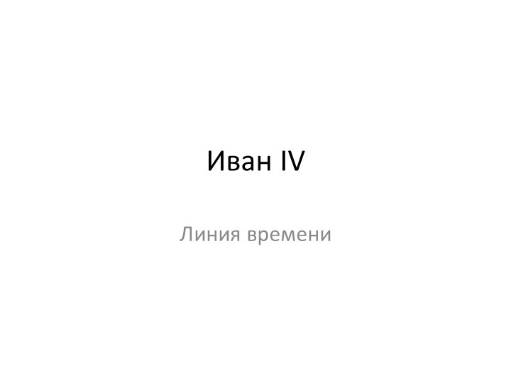 Презентация "Иван Грозный - линия времени" Учебники, Презентации и Подготовка к Экзаменам для Школьников на Klass-Uchebnik.com