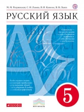 Русский язык 5 класс - М.М. Разумовская, С.И. Львова, В.И. Капинос, В.В. Львов. Учебники, Презентации и Подготовка к Экзаменам для Школьников на Klass-Uchebnik.com