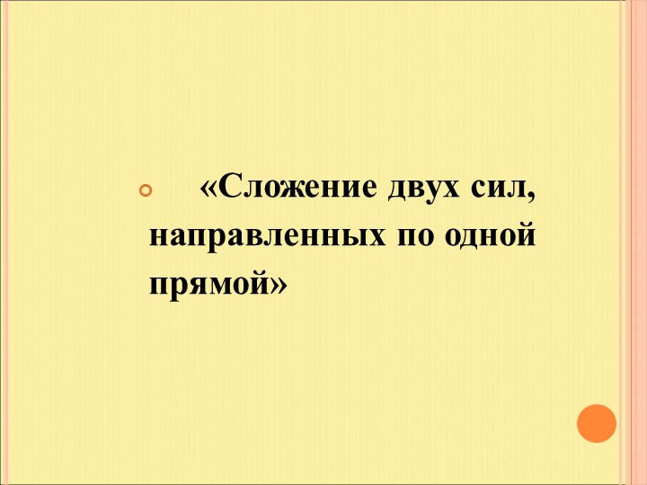 Презентация к уроку по теме "Сложение двух сил, направленных по одной прямой. Равнодействующая сил" - Учебники, Презентации и Подготовка к Экзаменам для Школьников на Klass-Uchebnik.com