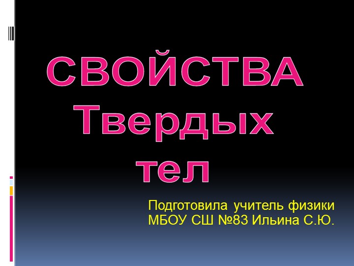 Презентация по физике "Строение и свойства твёрдых тел" - Учебники, Презентации и Подготовка к Экзаменам для Школьников на Klass-Uchebnik.com