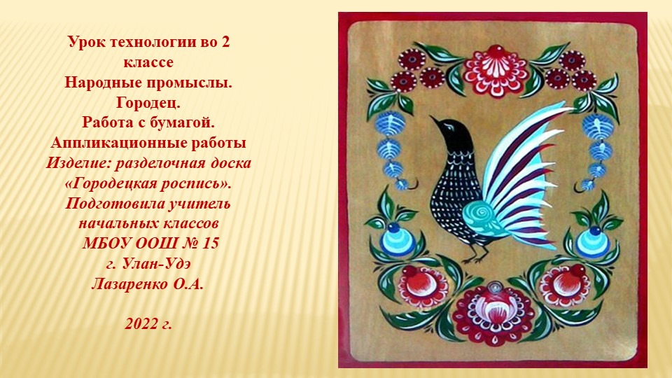 Презентация к уроку технологии 2 класс "Народные промыслы. Городецкая роспись". - Учебники, Презентации и Подготовка к Экзаменам для Школьников на Klass-Uchebnik.com