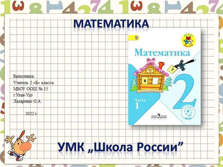Презентация к уроку математики 2 класс "Порядок выполнения действий. Скобки". - Учебники, Презентации и Подготовка к Экзаменам для Школьников на Klass-Uchebnik.com
