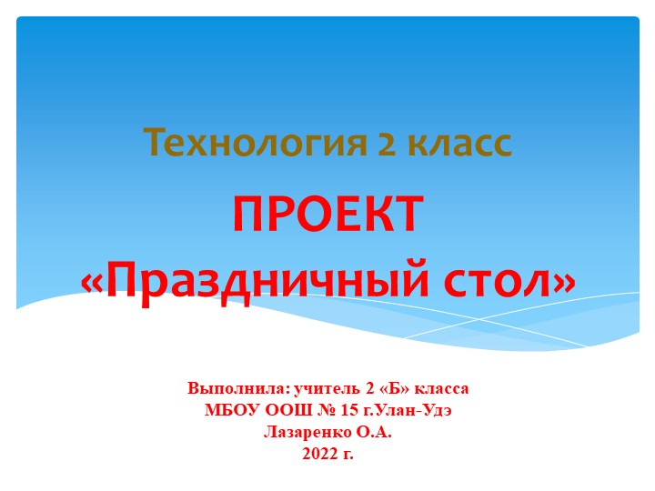 Презентация к уроку технологии 2 класс Проект "Праздничный стол" - Учебники, Презентации и Подготовка к Экзаменам для Школьников на Klass-Uchebnik.com