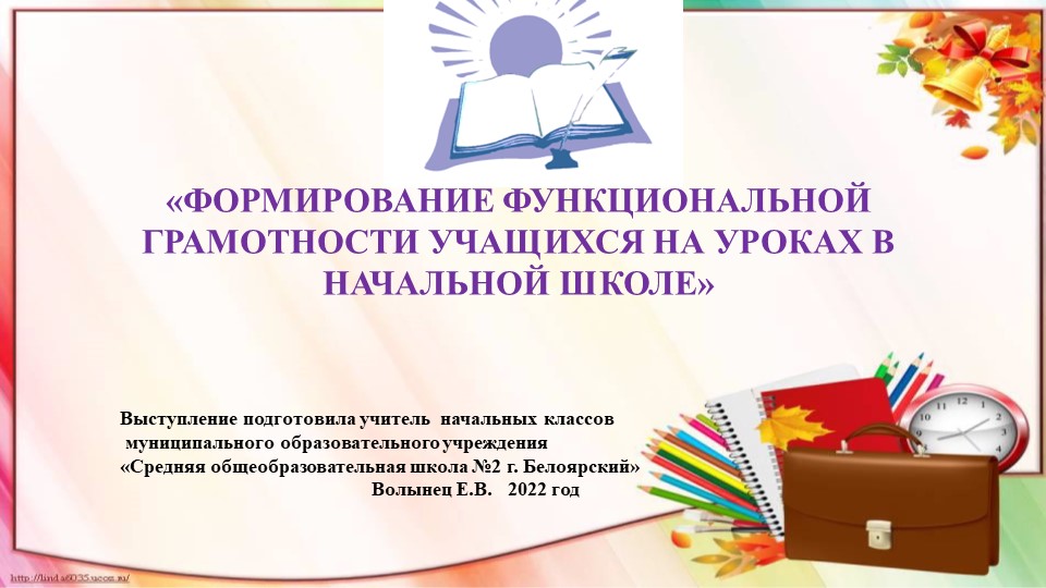 Презентация «Формирование функциональной грамотности учащихся на уроках в начальной школе» - Учебники, Презентации и Подготовка к Экзаменам для Школьников на Klass-Uchebnik.com