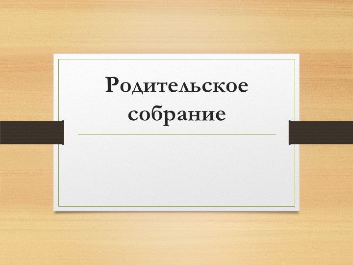 Презентация к родительскому собранию 2 класс - Учебники, Презентации и Подготовка к Экзаменам для Школьников на Klass-Uchebnik.com