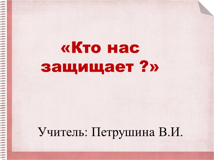 Классный час "Кто нас защищает" - Учебники, Презентации и Подготовка к Экзаменам для Школьников на Klass-Uchebnik.com