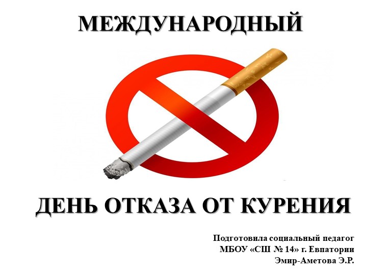 Презентация "Международный день отказа от курения" - Учебники, Презентации и Подготовка к Экзаменам для Школьников на Klass-Uchebnik.com