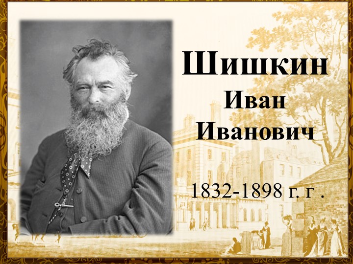 Презентация по ИЗО " Шишкин И.И." - Учебники, Презентации и Подготовка к Экзаменам для Школьников на Klass-Uchebnik.com