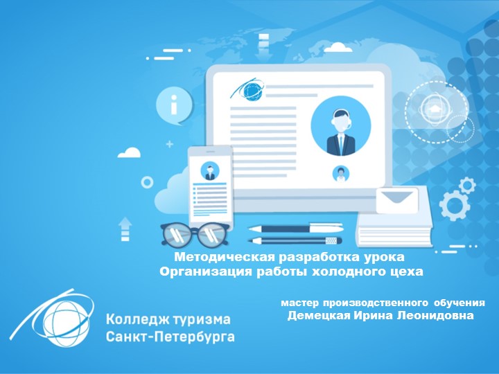 Презентация по теме "Организация работы холодного цеха" - Учебники, Презентации и Подготовка к Экзаменам для Школьников на Klass-Uchebnik.com