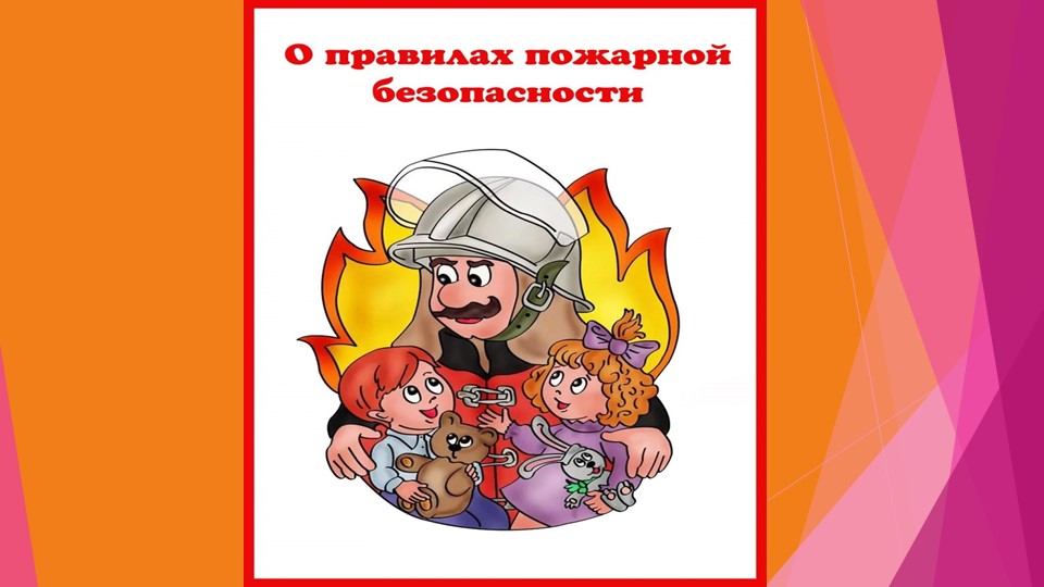 Презентация на тему "Правила пожарной безопасности" - Учебники, Презентации и Подготовка к Экзаменам для Школьников на Klass-Uchebnik.com