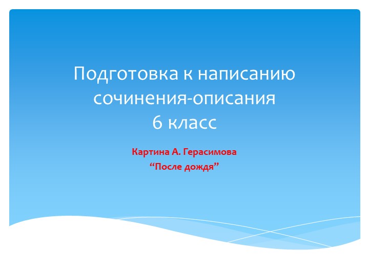 Подготовка к написанию сочинения-описания 6 класс - Учебники, Презентации и Подготовка к Экзаменам для Школьников на Klass-Uchebnik.com