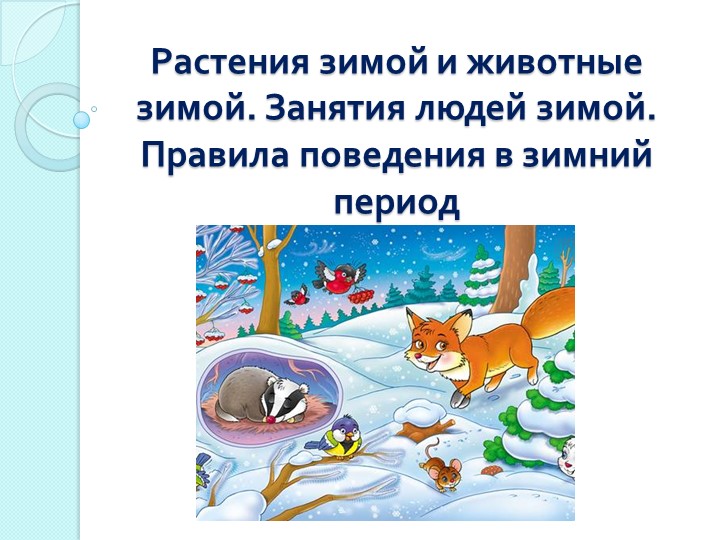 Презентация по учебному предмету "Мир природы и человека" на тему "Растения зимой и животные зимой. Занятия людей зимой. Правила поведения в зимний период" - Учебники, Презентации и Подготовка к Экзаменам для Школьников на Klass-Uchebnik.com