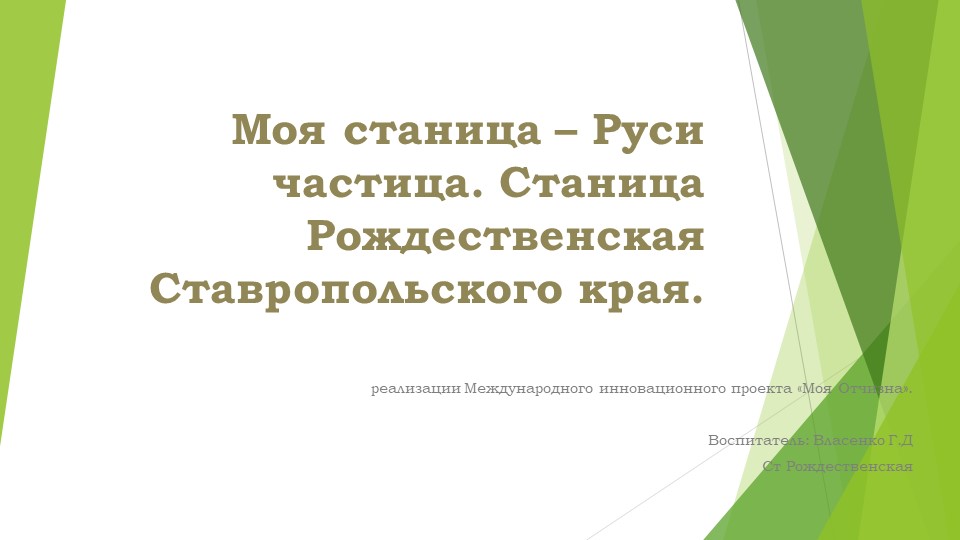 Презентация по духовно нравственному воспитанию "Моя станица -Руси частица"старшая гр - Учебники, Презентации и Подготовка к Экзаменам для Школьников на Klass-Uchebnik.com