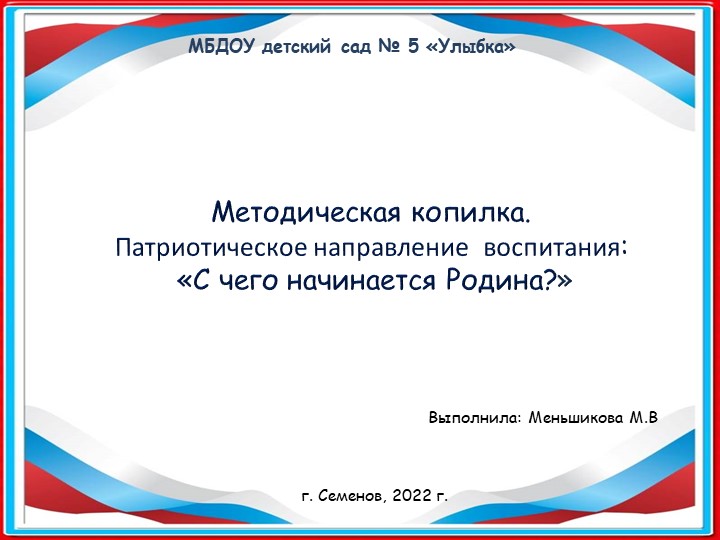 Методическая копилка. Патриотическое направление воспитания: «С чего начинается Родина?» - Учебники, Презентации и Подготовка к Экзаменам для Школьников на Klass-Uchebnik.com