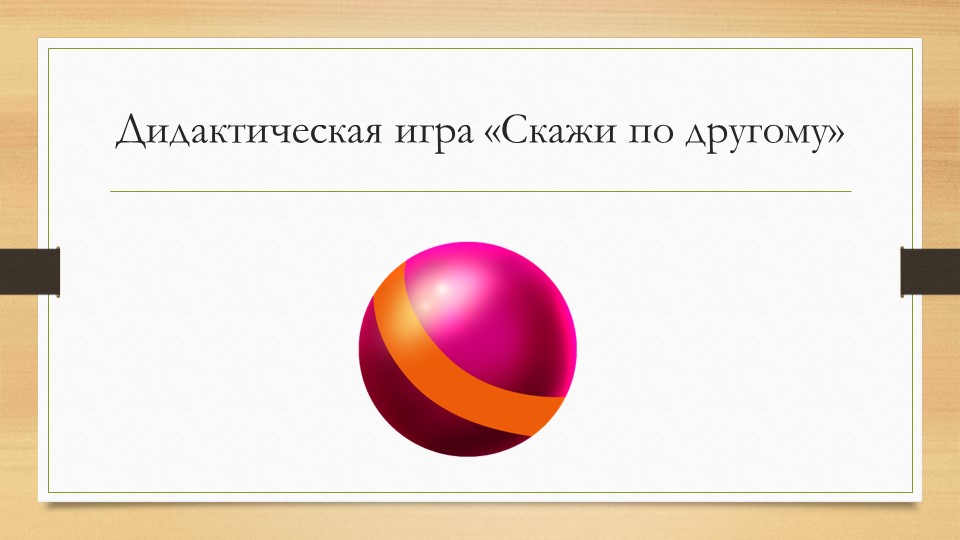 Презентация игры "Скажи по-другому" - Учебники, Презентации и Подготовка к Экзаменам для Школьников на Klass-Uchebnik.com