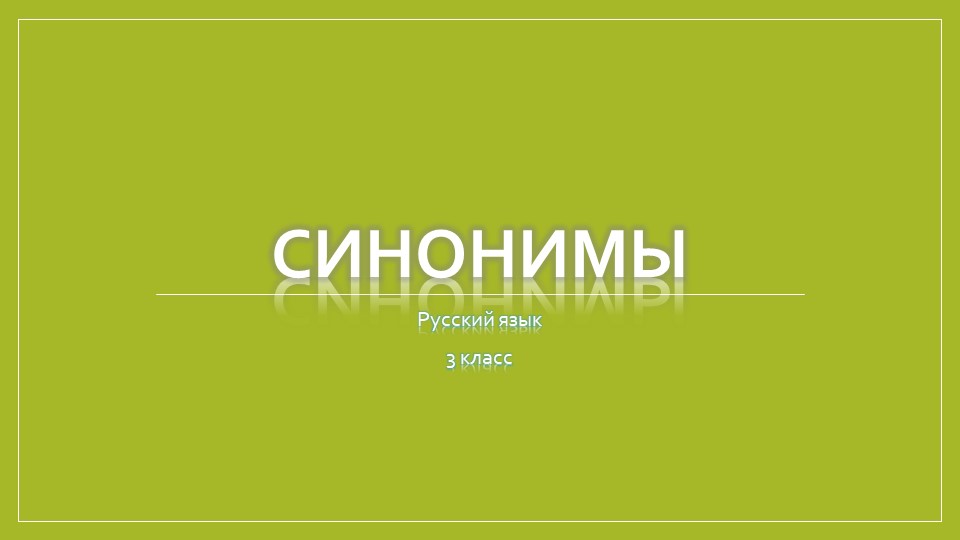 Презентация по русскому языку на тему "Синонимы" - Учебники, Презентации и Подготовка к Экзаменам для Школьников на Klass-Uchebnik.com