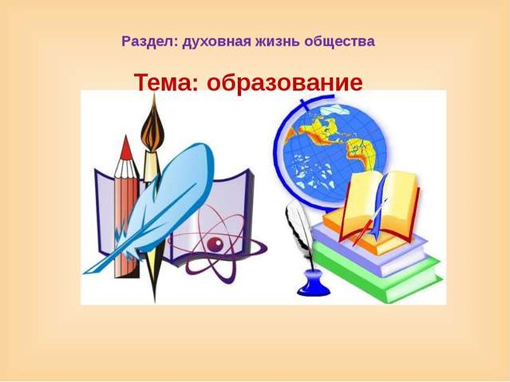 Презентация по теме "Образование" - Учебники, Презентации и Подготовка к Экзаменам для Школьников на Klass-Uchebnik.com