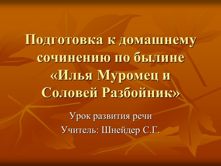 Презентация по былине "Илья Муромец и Соловей -Разбойник" - Учебники, Презентации и Подготовка к Экзаменам для Школьников на Klass-Uchebnik.com