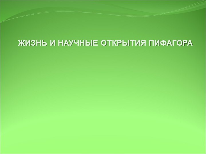 Жизнь и научные открытия Пифагора - Учебники, Презентации и Подготовка к Экзаменам для Школьников на Klass-Uchebnik.com