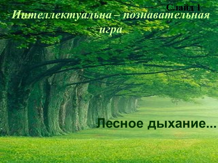 Методическая разработка внеклассного мероприятия по биологии "Лесное дыхание" - Учебники, Презентации и Подготовка к Экзаменам для Школьников на Klass-Uchebnik.com